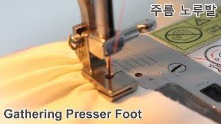 미싱배우기 #주름 노루발사용법Sewing machine tutorial  Gathering presser foot 소잉타임즈