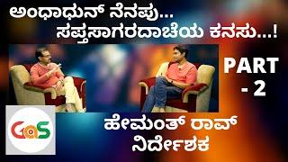 ನಾನು ಬಂದಿರೋದು ನನ್ನ ಕಥೆ ಹೇಳಲು..Hemanth Raoಸಪ್ತ ಸಾಗರದಾಚೆಯೆಲ್ಲೋRakshith ShettyAndhadhunGaS