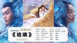 《琉璃》电视剧原声音乐合集 无损音质 No Ad Love and Redemption music 琉璃美人煞爱若琉璃