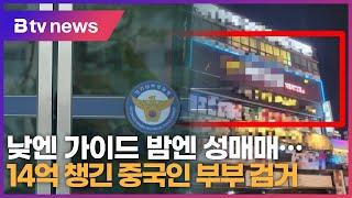 낮엔 가이드 밤엔 성매매…14억 챙긴 중국인 부부 검거