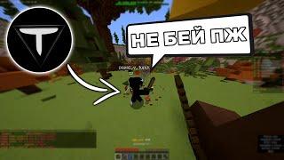 ЗАХВАТИЛИ МИНИ-ИГРЫ с Тупиком - Майнкрафт  Minecraft