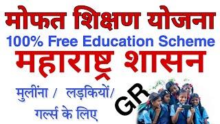 mulinna free education scheme  मोबत शिक्षण योजना फॉर्म आणि पूर्ण शिक्षण मोफत फ्री education scheme