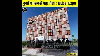 आखिर क्या है ये Dubai Expo  flushed   दुबई का सबसे ब  720 X 720