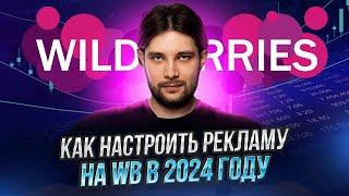 Топ 5 важнейших моментов которые я обнаружил  Настройка рекламы на WildBerries