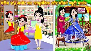 गरीब Vs आमिर का आयुर्वेदिक और मॉडर्न ब्युटी पार्लर = kahaniyan  jadu wala cartoon  story in hindi