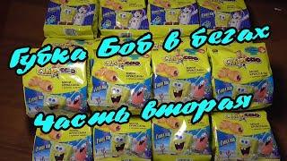 Губка Боб в бегах. ч2  SpongeBob  Круассаны Chipicao