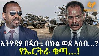 Ethiopia - ኢትዮጵያ በጂቡቲ በኩል ወደ አሰብ…? የኤርትራ ቁጣ…