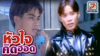 หัวใจคึดฮอด - แดง จิตกร MUSIC VIDEO