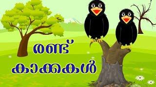 #story #malayalam രണ്ട് കാക്കകൾ ഗുണപാഠ കഥ