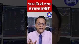 Will buy HDFC Bank at ₹1200 level Sushil Kedia #AnujSinghal #StockMarket N18S