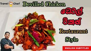 ඩෙවල් චිකන් restaurant ක්‍රමයට. HOW TO MAKE DEVILLED CHICKENCooking Show Sri Lankan Chef
