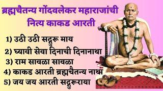 Gondavalekar Maharaj Kakad Aarti  ब्रह्मचैतन्य गोंदवलेकर महाराजांची काकड आरती #गोंदवलेकरमहाराज