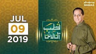 Kia taweez jadu ki ek qism hay?  Qutb Online  SAMAA TV  09 July 2019