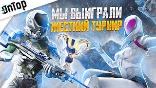 ВЗЯЛИ ТОП 1 ТУРНИРА ЖЕСТКИЙ ТУРНИР PUBG MOBILE ТИМСПИК ВЫИГРАЛИ ТУРНИР ПУБГ МОБАЙЛ