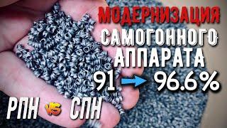 Тюнинг самогонного аппарата. РПН или СПН? Делаю спирт 966.