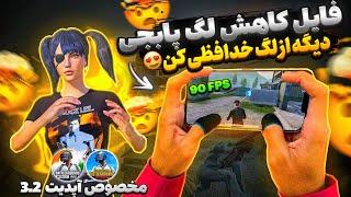 کاهش لگ پابجی موبایل آپدیت جدید 3.2  بهترین برنامه 90 FPS  از بین بردن لگ پابجی آپدیت جدید 