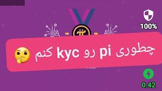 توضیح کامل نحوه kyc کردن اکانت pi network جهت سفارش id کارت به ای دی تلگرامم پیام بدید @Sasanamidi