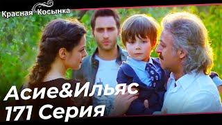 Красная Косынка Турецкий Сериал 171 ФИНАЛ