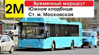 Автобус 2М Ст. м. Московская - Южное кладбище экспресс временный маршрут маршрут закрыт