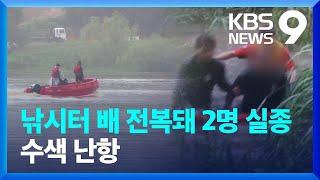 낚시터서 배 전복돼 2명 실종…고립된 시민 구조 잇따라 9시 뉴스  KBS  2024.07.18.
