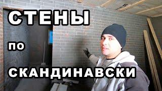 Стены по скандинавски готовы под покраску.