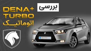 بررسی بلند مدت دنا پلاس توربو اتوماتیک  Dena Plus Turbo Automatic Review