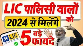 LIC पॉलिसी ले रखी है या नहीं तो भी? नए साल 2024 से सभी को मिलेंगे ये 5 बड़े फायदे PM Modi news