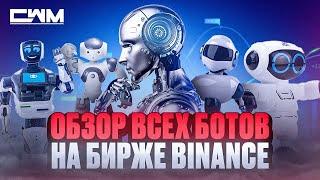 Обзор всех ботов биржи Binance. Spot и Futurus Grid bot DCA bot Smart rebalance Автоинвест TWAP.