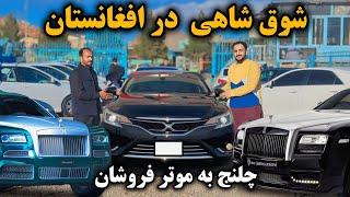 شوق  موتر های سلطنتی در لیلام چلنج بر تمام موتر فروشان - Royal cars in Afghanistan