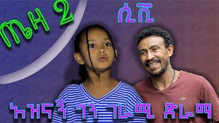 ጤዛ ክፍል 2- ሲቪ......አዝናኝ ድራማ እውን Tube 2020