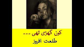 Kaun Gharree thee Free Verse Urdu Poem Talat Afroze