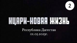 ДАГЕСТАН 01.05.2023 ️СЕЛО ИЦАРИ