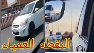 النقطه العمياء وطرق كشفها وكيف تكون التفاته الكتف خطأ رسوب باختبار الرخصه  وخطوره الشاحنات بالطريق