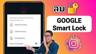 วิธีลบ GOOGLE Smart Lock บน Instagram