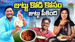 జుట్టు జోడి కోసం జుట్టు పీకింది  Latest Village Comedy Short Film  Ravali Comedy