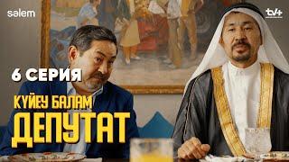 Құдам Шейх   6 серия  Күйеу балам депутат   Сериал 2024