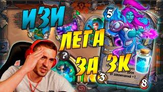 ОТК МОЗАКИ МАГ 2021 - ИЗИ ЛЕГА В ВОЛЬНОМ  Hearthstone Закаленные Степями