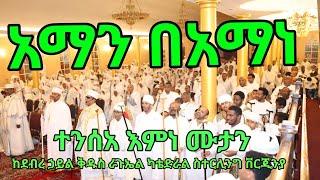 Ethiopian Orthodox Mezmur Aman Beaman አማን በአማነ ተንሰአ እምነ ሙታን… ቨርጂኒያ በሚገኘው የደኃቅራጉኤል ካቴድራል…