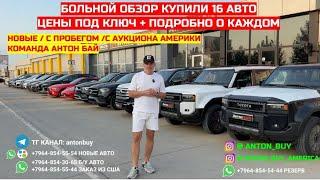 АВТО ИЗ ГРУЗИИ БОЛЬШОЙ ОБЗОР КУПИЛИ 16 АВТО. ЦЕНЫ ПОД КЛЮЧ + ПОДРОБНО О КАЖДОМ. 17.07.2024