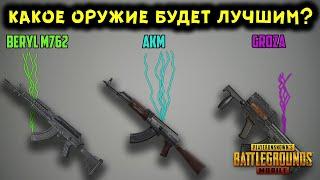 ЧТО ЛУЧШЕ BERYL M762 AKM ИЛИ GROZA В PUBG MOBILE? ПОЛНОЕ СРАВНЕНИЕ ХАРАКТЕРИСТИК И ОТДАЧИ