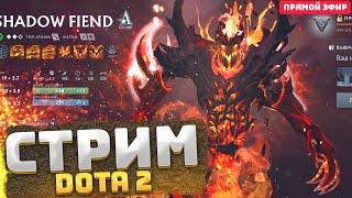 АППАЕМ 30 ТИР СФА  СТРИМ ДОТА 2  ЛАМПОВЫЙ СТРИМ #dota2 #dota