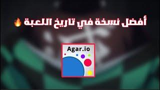 افضل نسخة في تاريخ اقاريو   كل المميزات في مكان واحد  Agar.io Mobile best version of agario 