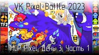 18+ VK Pixel Battle 2023 команда MLP Pixel день 3 часть 1