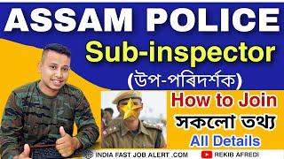 অসম পুলিছ Sub-inspector হবলৈ কি কি গুণ লাগে  How to Join Assam Police Sub-inspector