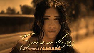 Sarina Cross - Σ‘αγαπώSagapó  I Love You Official Music Video