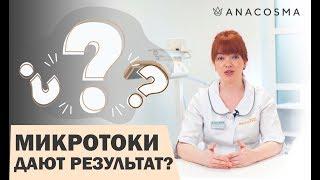 МИКРОТОКИ  Микротоки для лица  ЛИФТИНГ  Лечение ЦЕЛЛЮЛИТА и АЛОПЕЦИИ - есть РЕЗУЛЬТАТ