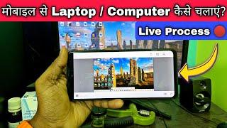 मोबाइल से LaptopComputer कैसे चलाएं  How to control Computer using Mobile Phone