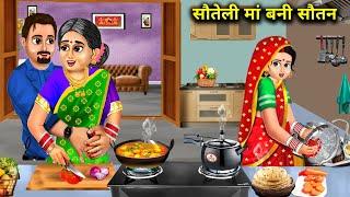 Stepmother became stepdaughter. Sauteli maa bani sautanAnokhi kahaniya Hindi moral stories......
