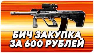 БИЧ ИНВЕНТАРЬ ЗА 600 РУБЛЕЙ В КС ГО  БИЧ ЗАКУПКА В CSGO