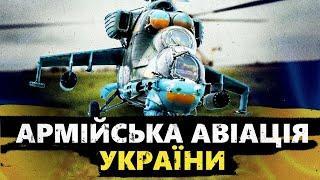 Як працює армійська авіація України?